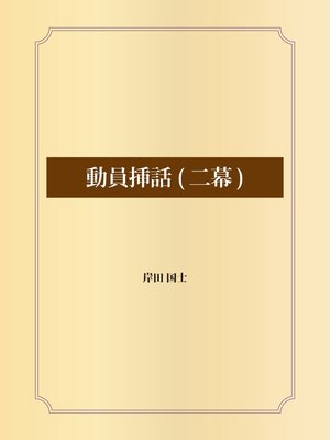 cover image of 動員挿話(二幕)